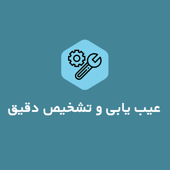 تشخیص-و-عیب-یابی
