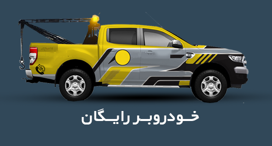 خودرو-بر-رایگان